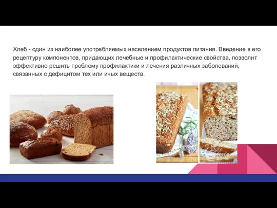 Хлеб - один из наиболее употребляемых населением продуктов питания. Введение