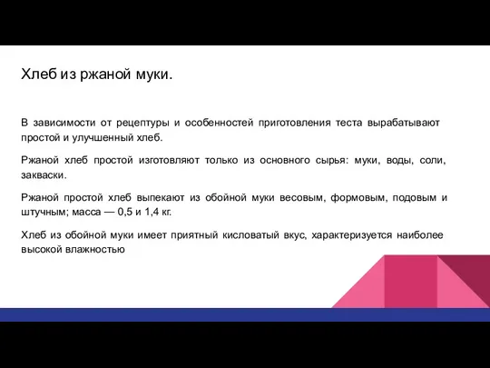 Хлеб из ржаной муки. В зависимос­ти от рецептуры и особенностей