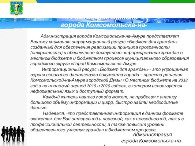Администрация города Комсомольска-на-Амуре Администрация города Комсомольска-на-Амуре представляет Вашему вниманию информационный