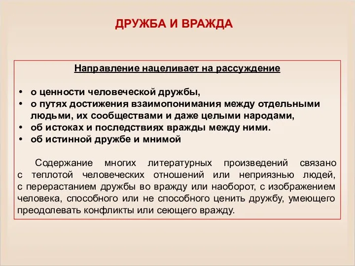 Направление нацеливает на рассуждение о ценности человеческой дружбы, о путях