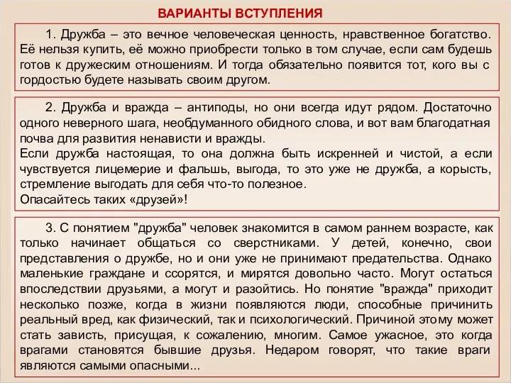 1. Дружба – это вечное человеческая ценность, нравственное богатство. Её нельзя купить, её