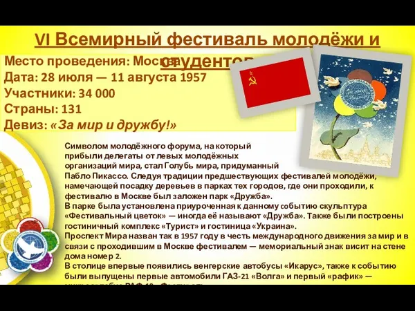 Место проведения: Москва Дата: 28 июля — 11 августа 1957