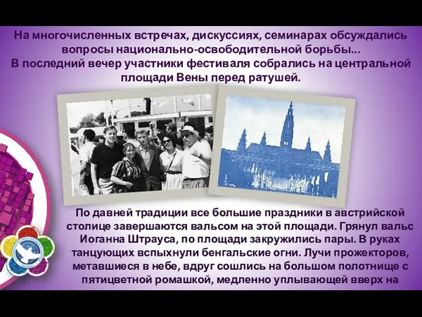 На многочисленных встречах, дискуссиях, семинарах обсуждались вопросы национально-освободительной борьбы... В