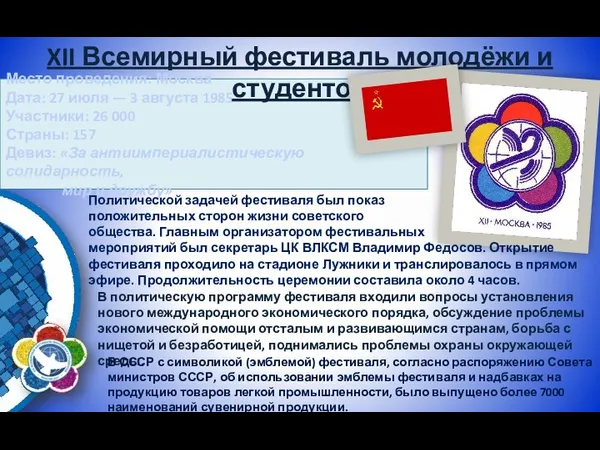 Место проведения: Москва Дата: 27 июля — 3 августа 1985