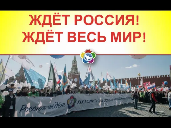 ЖДЁТ РОССИЯ! ЖДЁТ ВЕСЬ МИР!