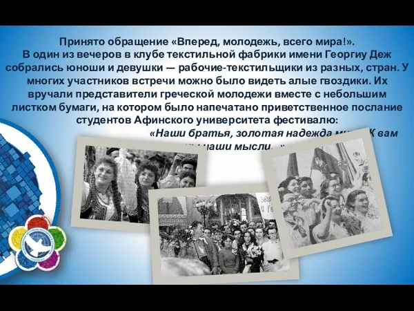 Принято обращение «Вперед, молодежь, всего мира!». В один из вечеров