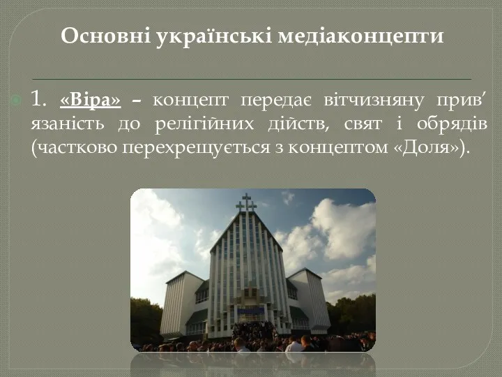 Основні українські медіаконцепти 1. «Віра» – концепт передає вітчизняну прив’язаність