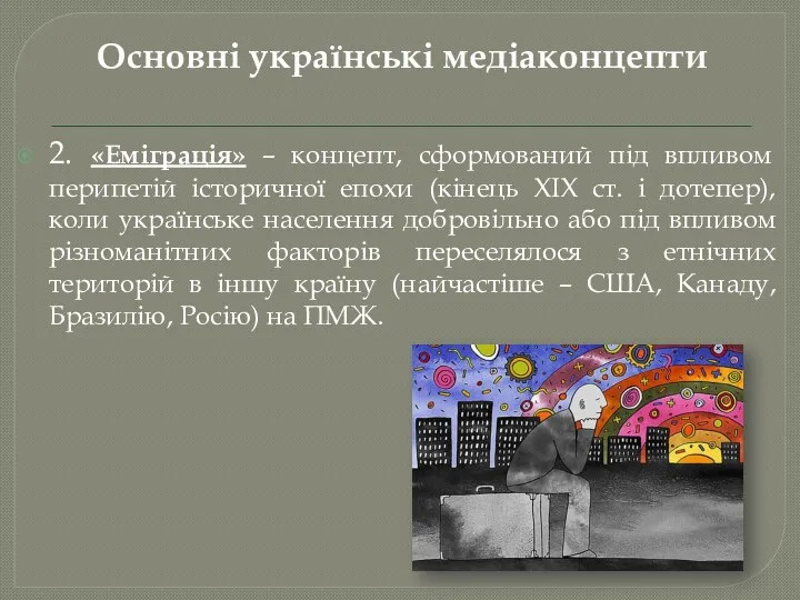 Основні українські медіаконцепти 2. «Еміграція» – концепт, сформований під впливом