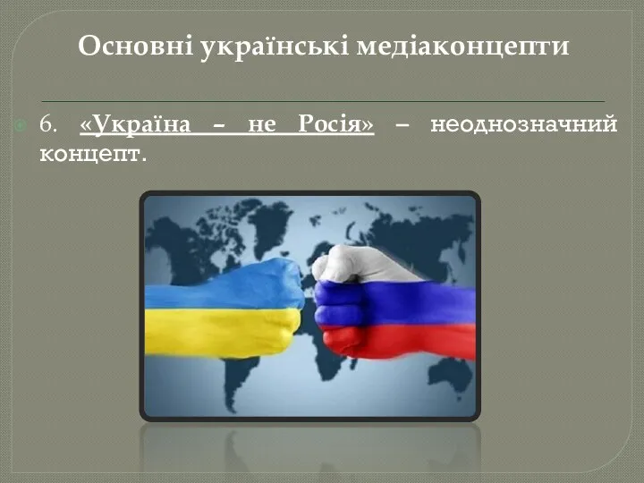 Основні українські медіаконцепти 6. «Україна – не Росія» – неоднозначний концепт.