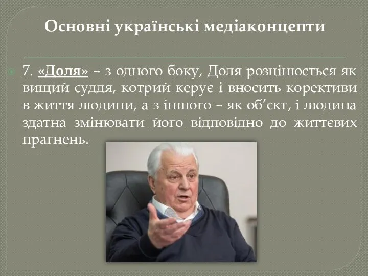 Основні українські медіаконцепти 7. «Доля» – з одного боку, Доля