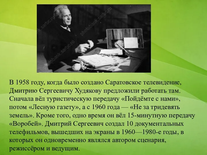 В 1958 году, когда было создано Саратовское телевидение, Дмитрию Сергеевичу