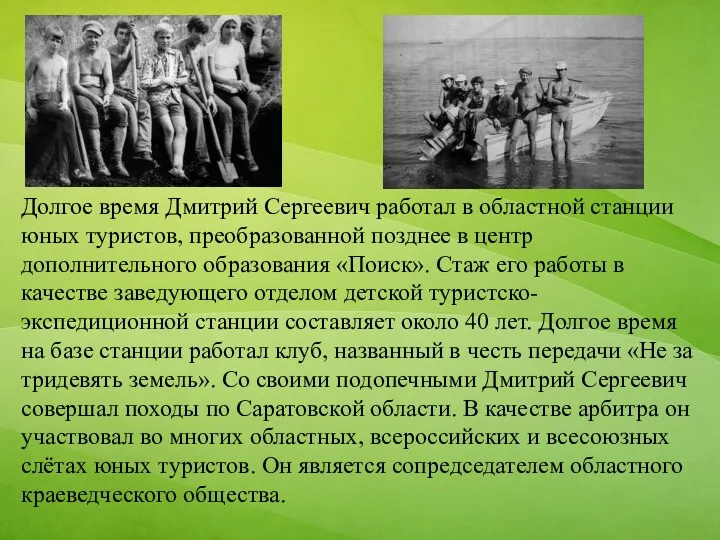 Долгое время Дмитрий Сергеевич работал в областной станции юных туристов,