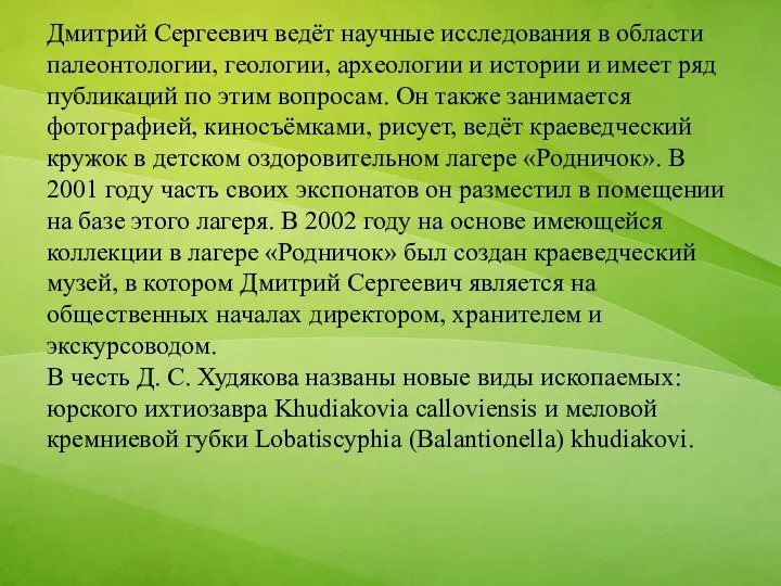 Дмитрий Сергеевич ведёт научные исследования в области палеонтологии, геологии, археологии