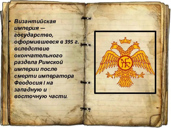 Византийская империя — государство, оформившееся в 395 г. вследствие окончательного раздела Римской империи
