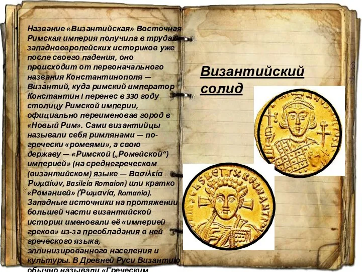 Название «Византийская» Восточная Римская империя получила в трудах западноевропейских историков уже после своего