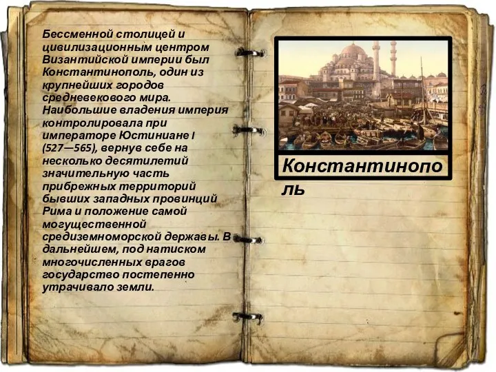 Бессменной столицей и цивилизационным центром Византийской империи был Константинополь, один из крупнейших городов