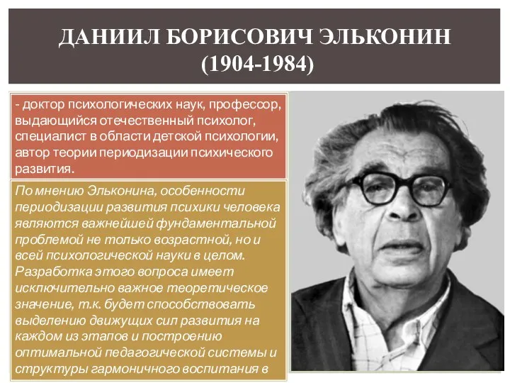 ДАНИИЛ БОРИСОВИЧ ЭЛЬКОНИН (1904-1984) - доктор психологических наук, профессор, выдающийся отечественный психолог, специалист