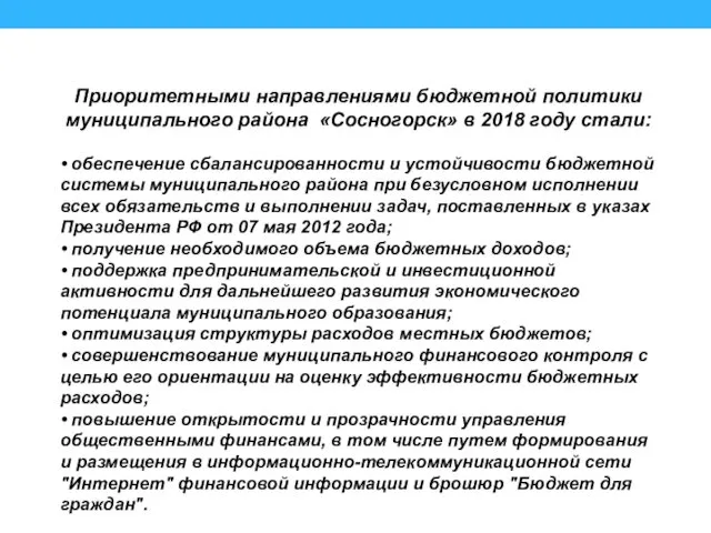 Приоритетными направлениями бюджетной политики муниципального района «Сосногорск» в 2018 году