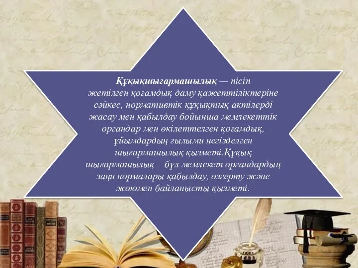 Құқықшығармашылық — пісіп жетілген қоғамдық даму қажеттіліктеріне сәйкес, нормативтік құқықтық