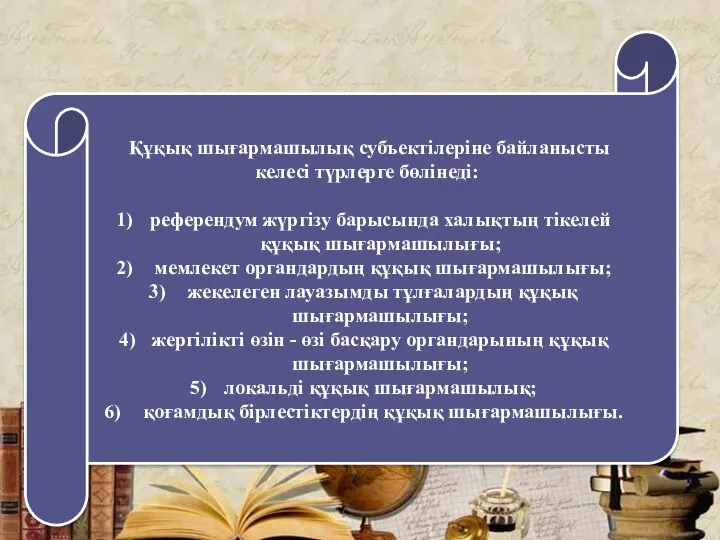 Құқық шығармашылық субъектілеріне байланысты келесі түрлерге бөлінеді: референдум жүргізу барысында