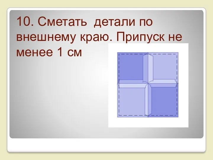 10. Сметать детали по внешнему краю. Припуск не менее 1 см