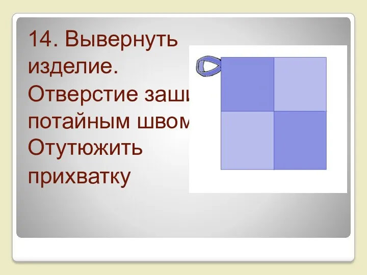 14. Вывернуть изделие. Отверстие зашить потайным швом. Отутюжить прихватку