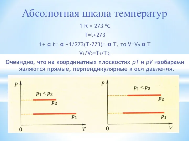 Абсолютная шкала температур 1 К = 273 оС T=t+273 1+