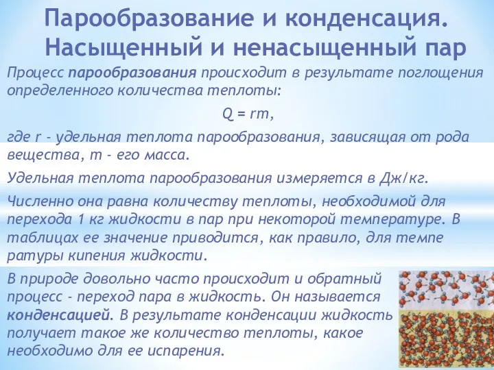 Парообразование и конденса­ция. Насыщенный и ненасыщенный пар Процесс парообразования происходит