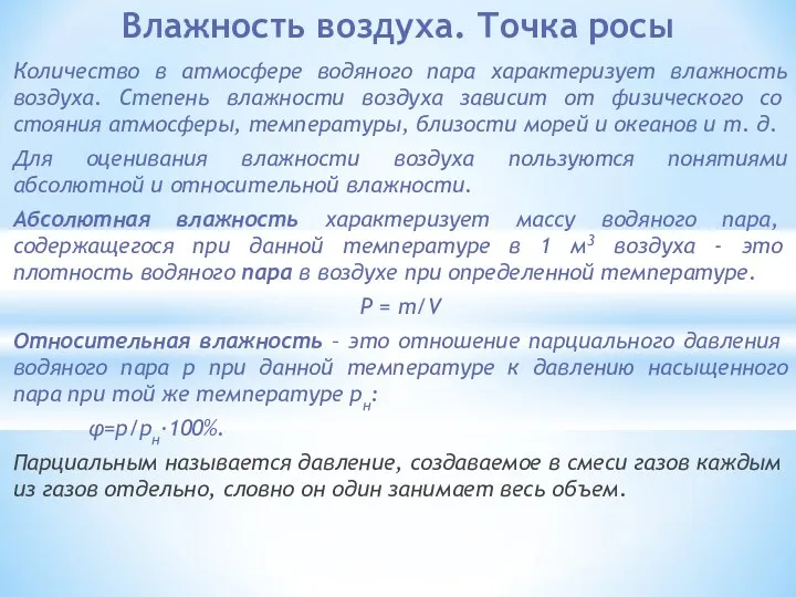 Влажность воздуха. Точка росы Количество в атмосфере водяного пара характеризует