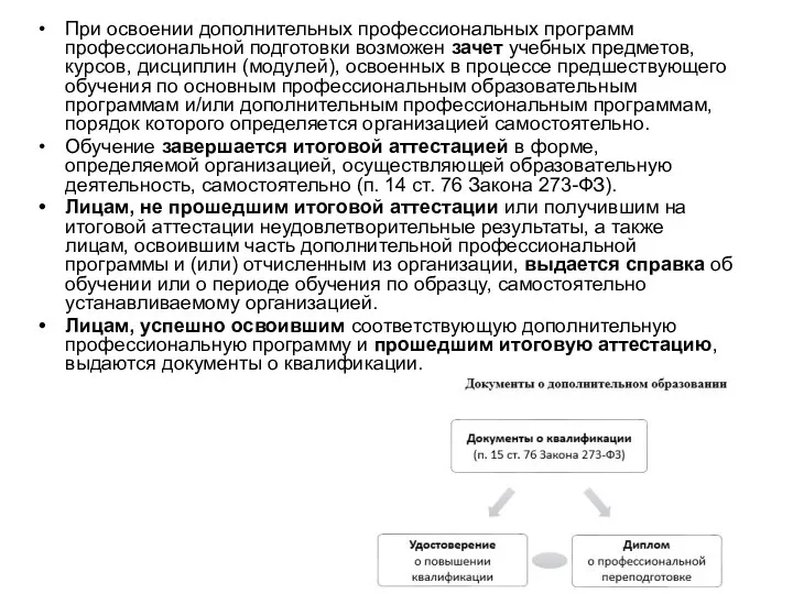 При освоении дополнительных профессиональных программ профессиональной подготовки возможен зачет учебных