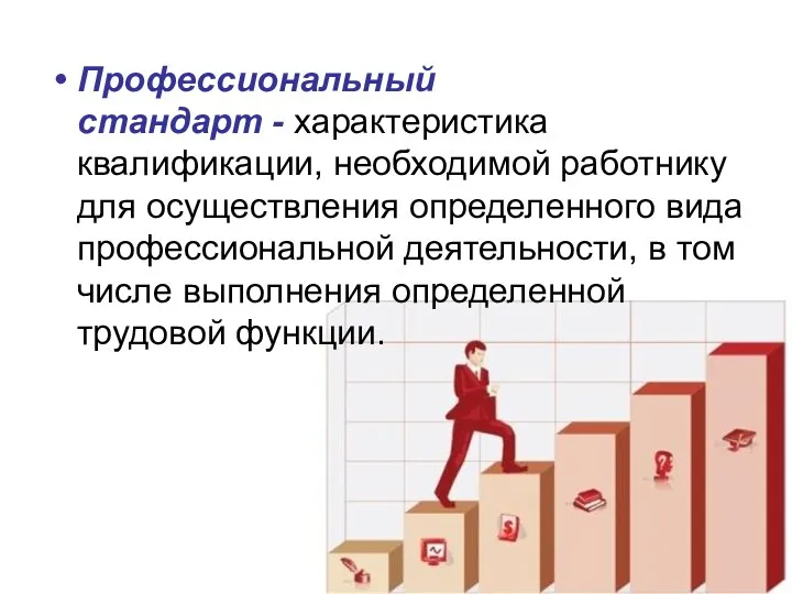 Профессиональный стандарт - характеристика квалификации, необходимой работнику для осуществления определенного