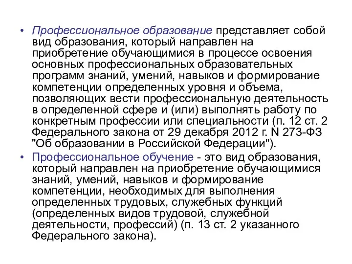 Профессиональное образование представляет собой вид образования, который направлен на приобретение