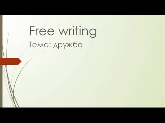 Free writing Тема: дружба