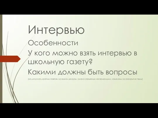 Интервью Особенности У кого можно взять интервью в школьную газету?