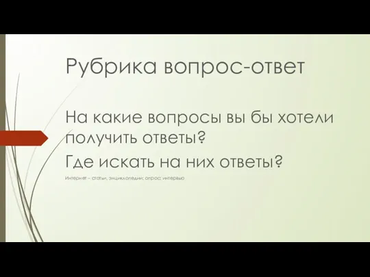 Рубрика вопрос-ответ На какие вопросы вы бы хотели получить ответы?