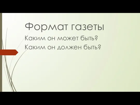 Формат газеты Каким он может быть? Каким он должен быть?