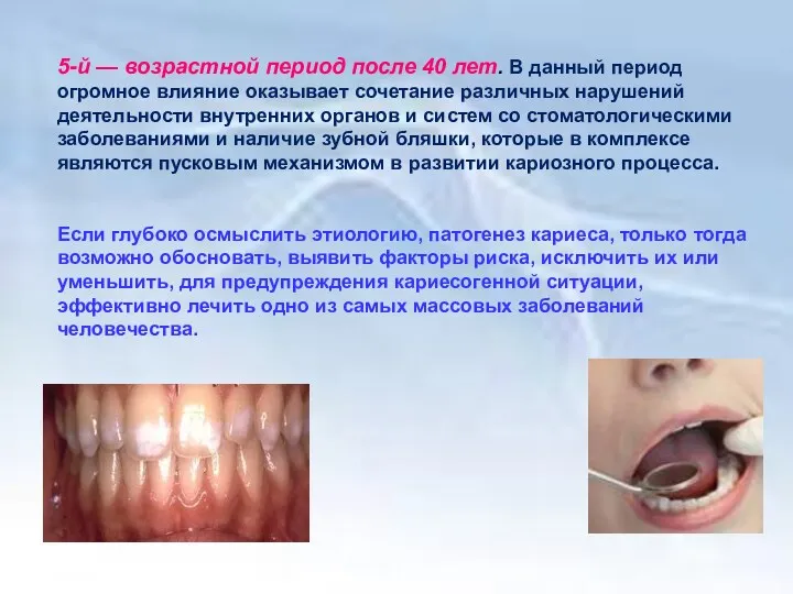 5-й — возрастной период после 40 лет. В данный период огромное влияние оказывает