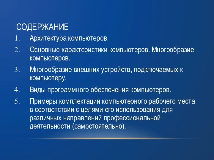 СОДЕРЖАНИЕ Архитектура компьютеров. Основные характеристики компьютеров. Многообразие компьютеров. Многообразие внешних