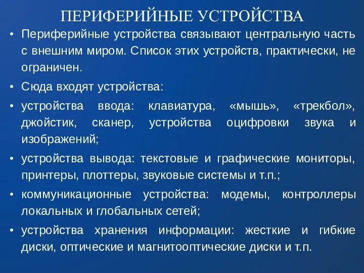 ПЕРИФЕРИЙНЫЕ УСТРОЙСТВА Периферийные устройства связывают центральную часть с внешним миром.