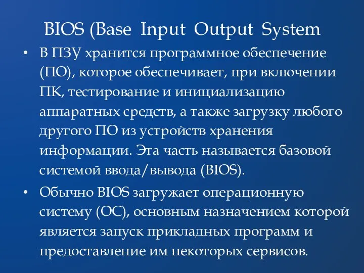 В ПЗУ хранится программное обеспечение (ПО), которое обеспечивает, при включении