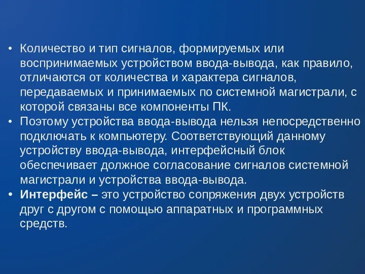 Количество и тип сигналов, формируемых или воспринимаемых устройством ввода-вывода, как