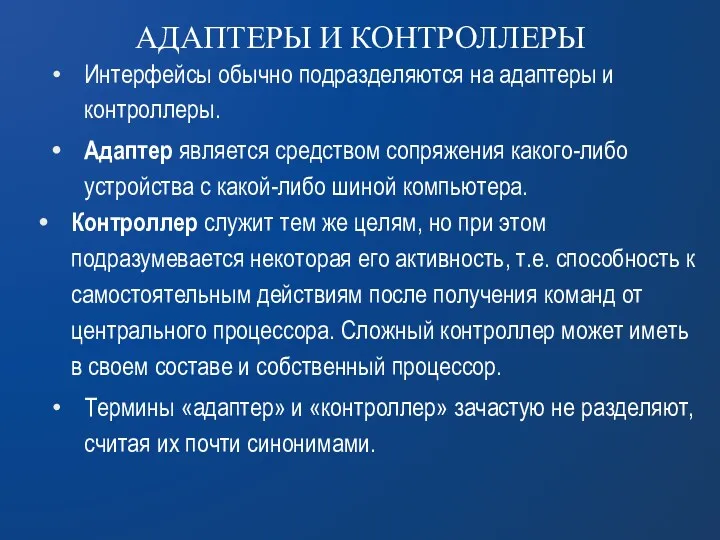 АДАПТЕРЫ И КОНТРОЛЛЕРЫ Интерфейсы обычно подразделяются на адаптеры и контроллеры.