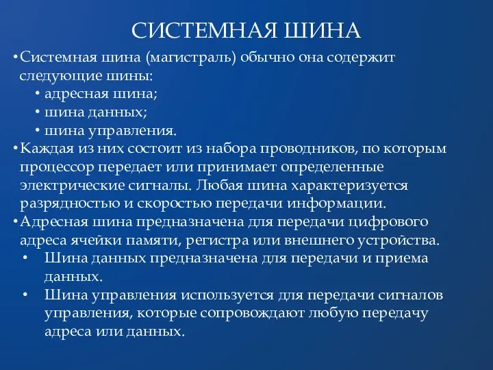 СИСТЕМНАЯ ШИНА Системная шина (магистраль) обычно она содержит следующие шины: