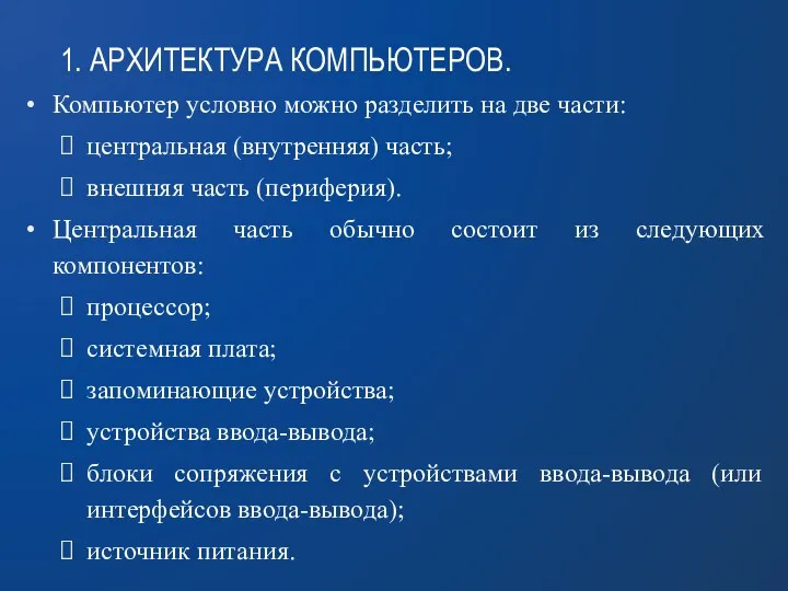 1. АРХИТЕКТУРА КОМПЬЮТЕРОВ. Компьютер условно можно разделить на две части: