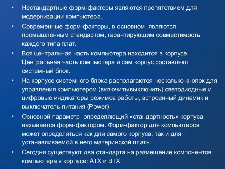 Нестандартные форм-факторы являются препятствием для модернизации компьютера. Современные форм-факторы, в