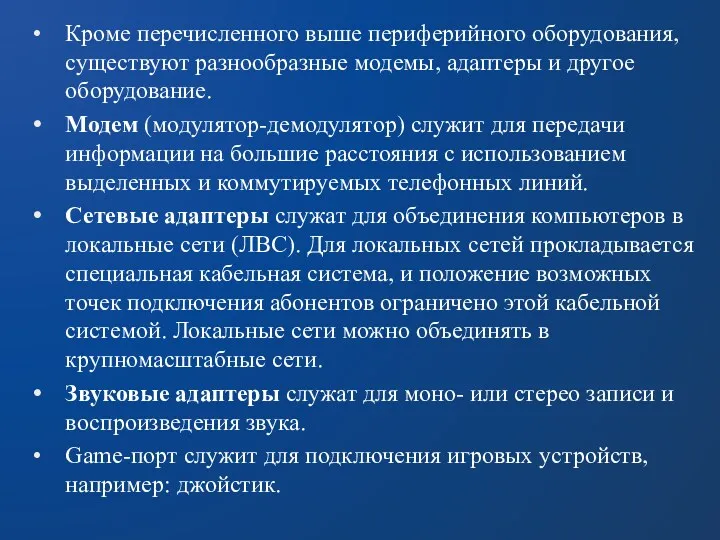 Кроме перечисленного выше периферийного оборудования, существуют разнообразные модемы, адаптеры и