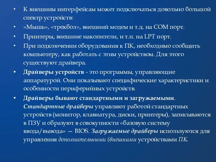 К внешним интерфейсам может подключаться довольно большой спектр устройств: «Мышь»,