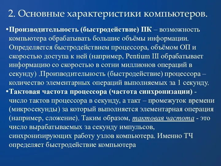 2. Основные характеристики компьютеров. Производительность (быстродействие) ПК – возможность компьютера