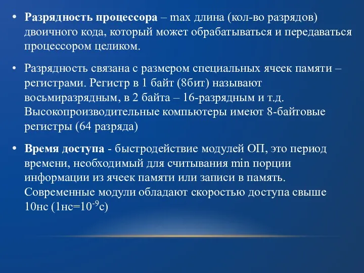 Разрядность процессора – max длина (кол-во разрядов) двоичного кода, который