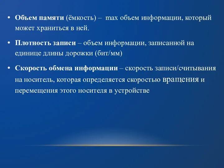 Объем памяти (ёмкость) – max объем информации, который может храниться